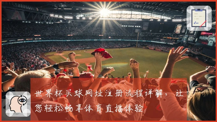 世界杯买球网址注册流程详解，让您轻松畅享体育直播体验