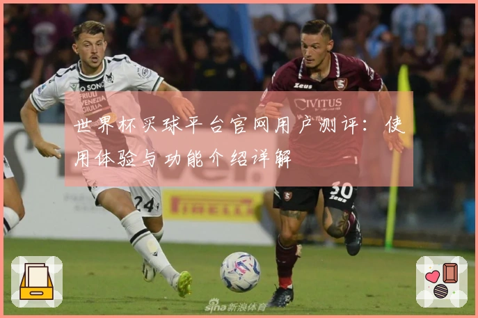 世界杯买球平台官网用户测评：使用体验与功能介绍详解