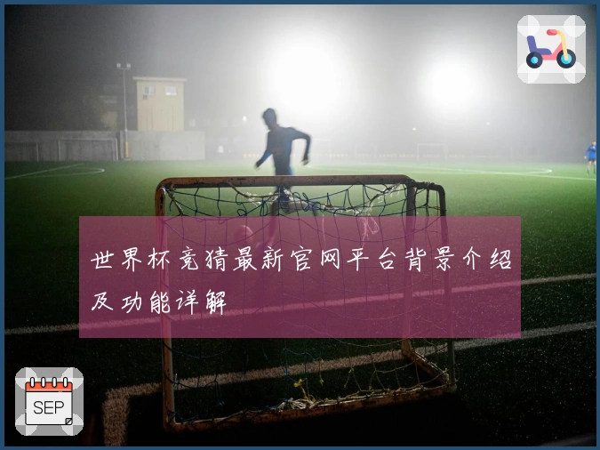 世界杯竞猜最新官网平台背景介绍及功能详解