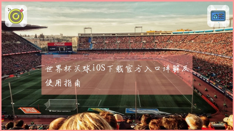 世界杯买球iOS下载官方入口详解及使用指南