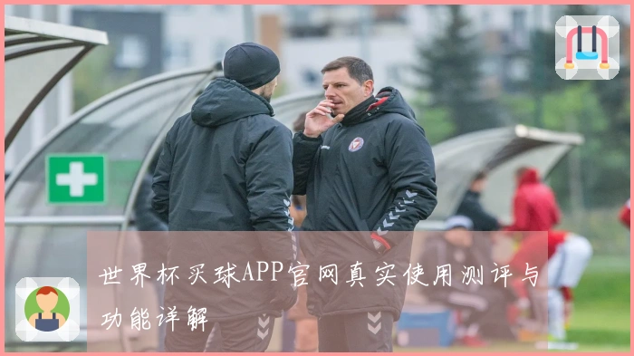 世界杯买球APP官网真实使用测评与功能详解